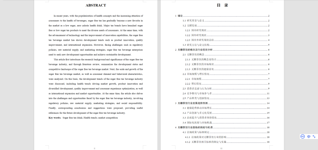 图片[5]-565【安徽信息工程学院】无糖茶饮的行业现状和发展趋势探究4.05-锤锤工作室