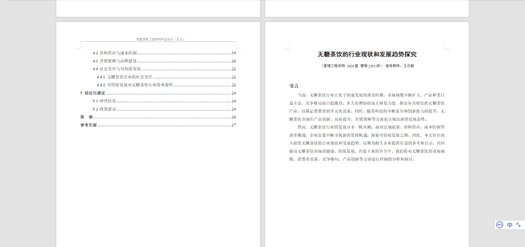 图片[3]-565【安徽信息工程学院】无糖茶饮的行业现状和发展趋势探究4.05-锤锤工作室