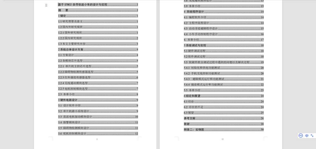 图片[7]-566【安徽新华学院】【基于STM32自寻轨迹小车的设计与实现】-锤锤工作室