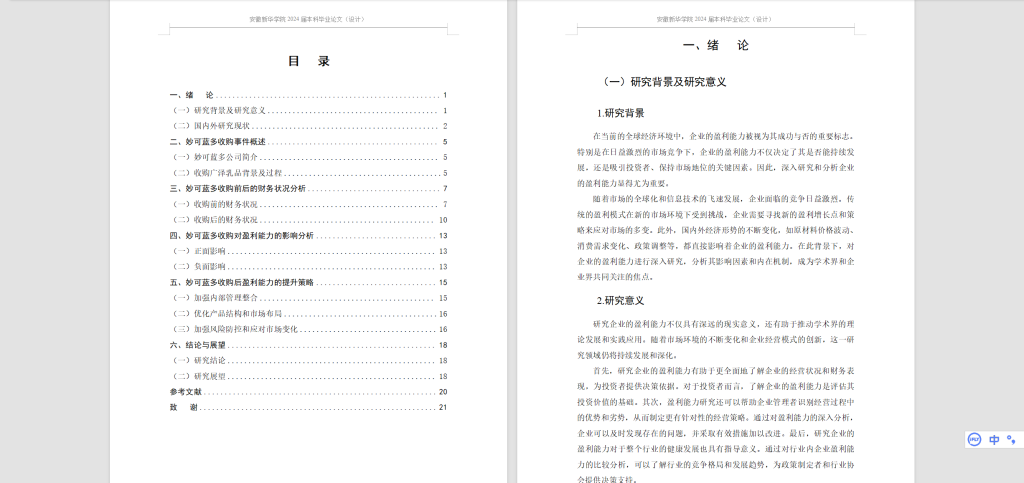 图片[3]-566【安徽新华学院】妙可蓝多收购前后盈利能力分析3.23-锤锤工作室