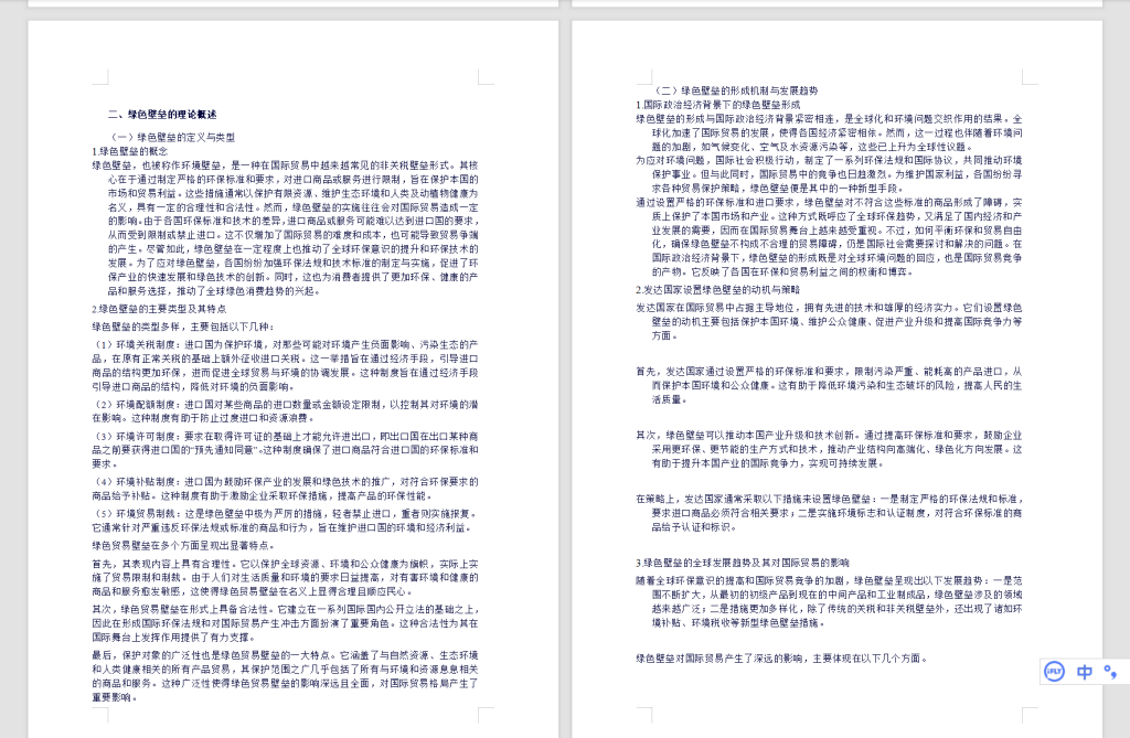 图片[2]-568【新华学院】绿色壁垒对上海出口贸易的影响及对策分析探究3.27-锤锤工作室