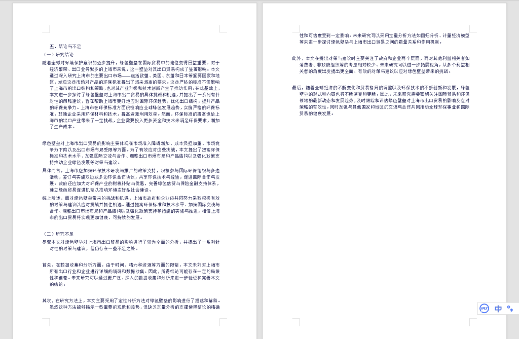 568【新华学院】绿色壁垒对上海出口贸易的影响及对策分析探究3.27-锤锤工作室