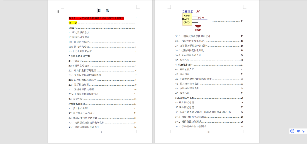 图片[6]-569【郑州科技学院】基于Zigbee的的黄瓜种植黄瓜监测系统设计与实现-锤锤工作室