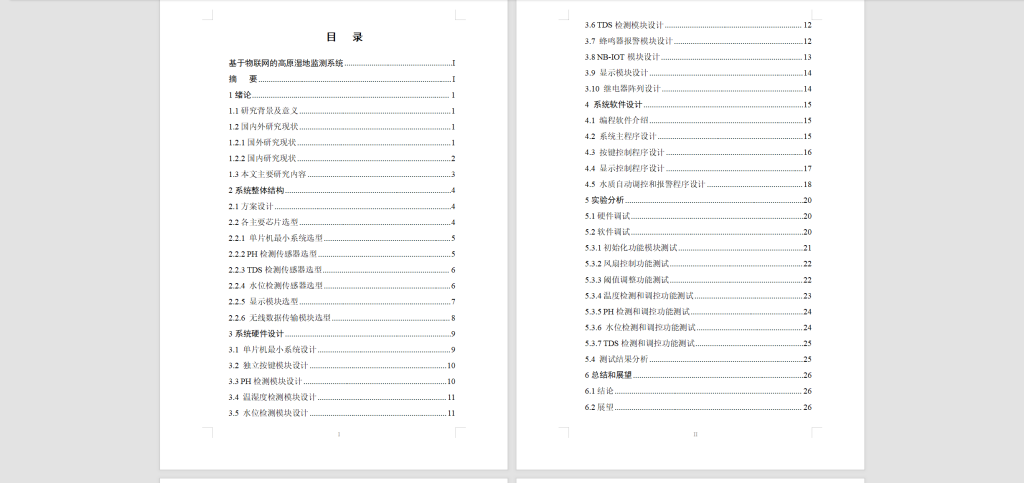 图片[10]-571【昭通学院】基于物联网的高原湿地监测系统-锤锤工作室