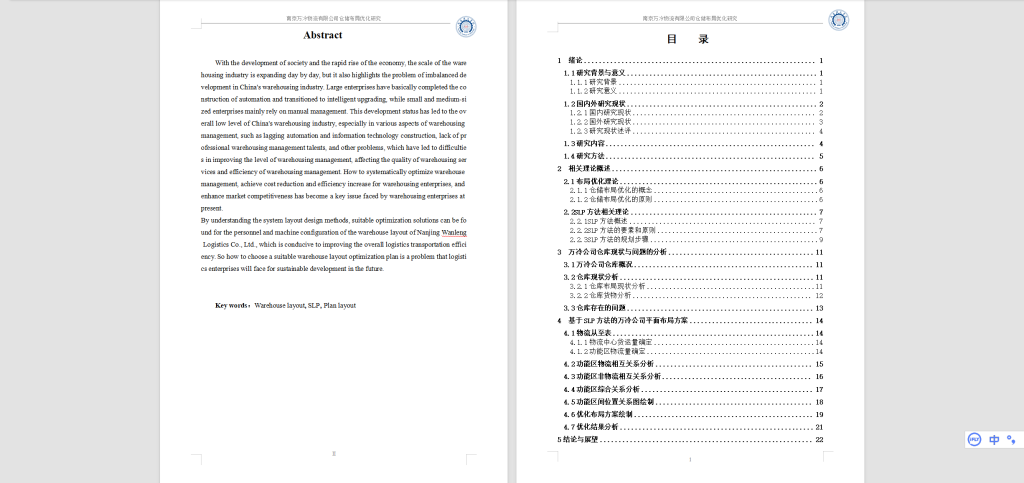 图片[5]-572【南通理工学院】南京万冷物流有限公司仓储布局优化研究-锤锤工作室