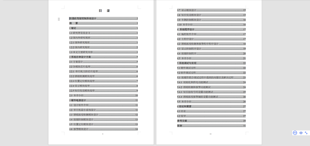 图片[5]-574【西安明德理工学院】防酒后驾驶控制系统设计-锤锤工作室