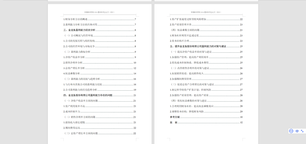 图片[5]-577【新华学院】金龙鱼股份有限公司盈利能力研究-锤锤工作室
