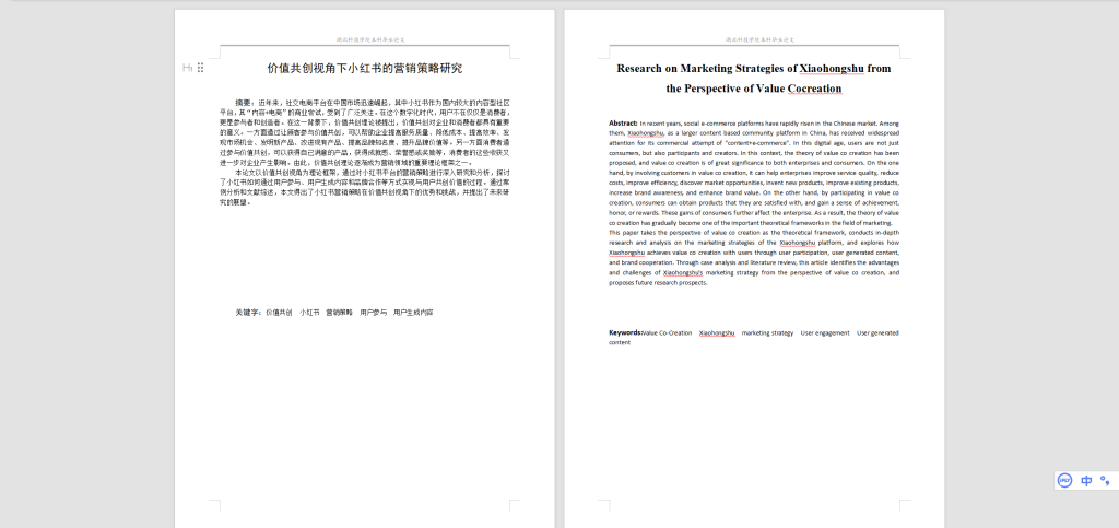 图片[4]-578【湖北科技学院】价值共创视角下小红书的营销策略研究4.07-锤锤工作室