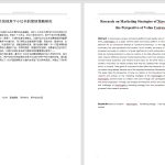 578【湖北科技学院】价值共创视角下小红书的营销策略研究4.07-锤锤工作室