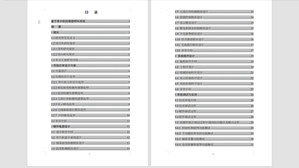 图片[6]-583【西安明德理工学院】基于单片机的家庭呼叫系统-锤锤工作室