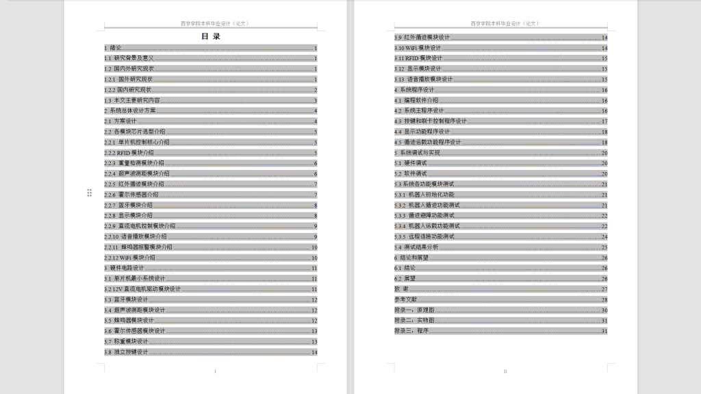 图片[7]-588【西安工商学院】智能小车系统的设计-锤锤工作室