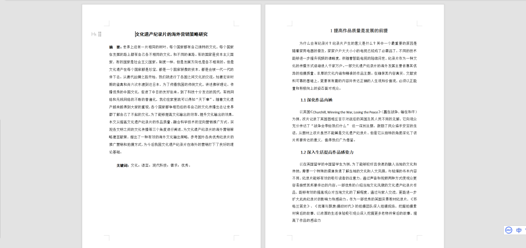 图片[2]-A10文化遗产纪录片的海外营销策略研究修改稿-锤锤工作室