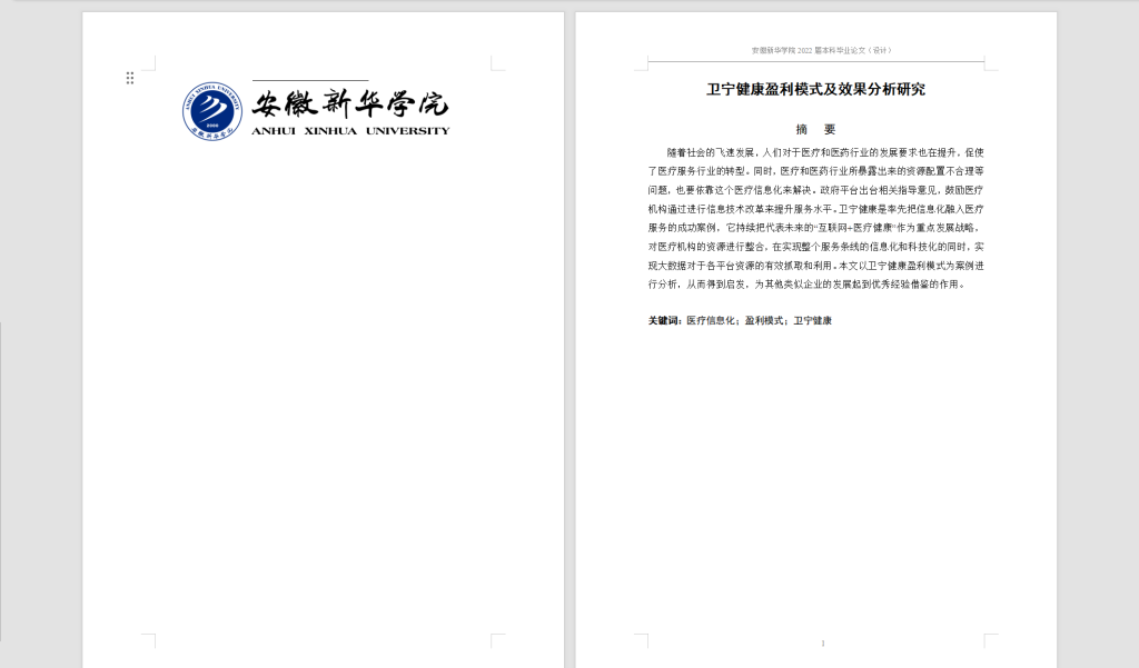 图片[6]-A11卫宁健康盈利模式及效果分析研究-锤锤工作室