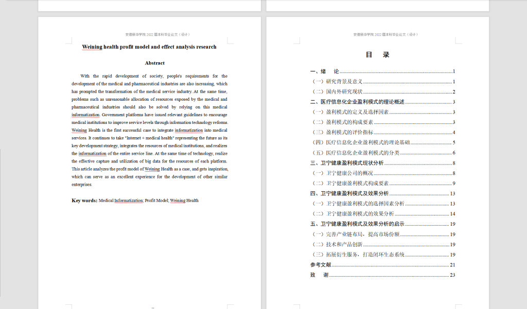 图片[3]-A11卫宁健康盈利模式及效果分析研究-锤锤工作室
