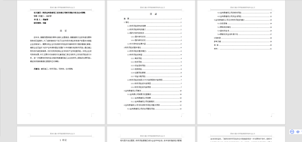 图片[5]-A13陕西金鸿泰建筑工程有限公司财务风险分析及应对策略-锤锤工作室