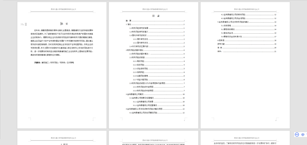 图片[4]-A13陕西金鸿泰建筑工程有限公司财务风险分析及应对策略-锤锤工作室
