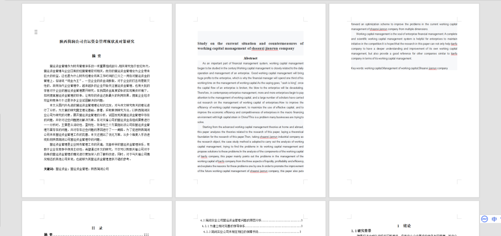 图片[6]-A14陕西简润公司营运资金管理现状及对策研究-锤锤工作室