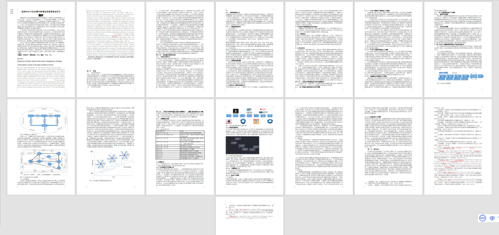 图片[3]-A15融媒体时代突发事件舆情信息管理策略研究-锤锤工作室