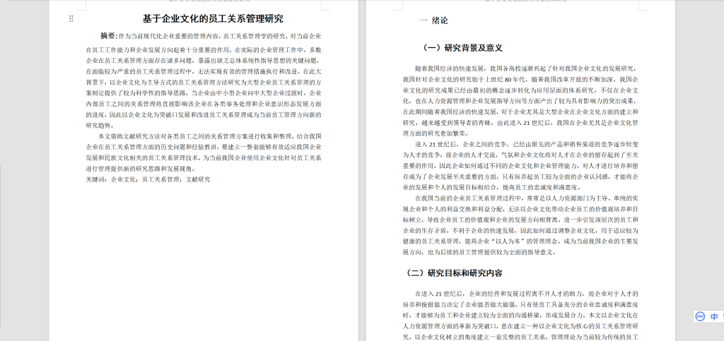 图片[6]-A19基于企业文化的员工关系管理研究-锤锤工作室