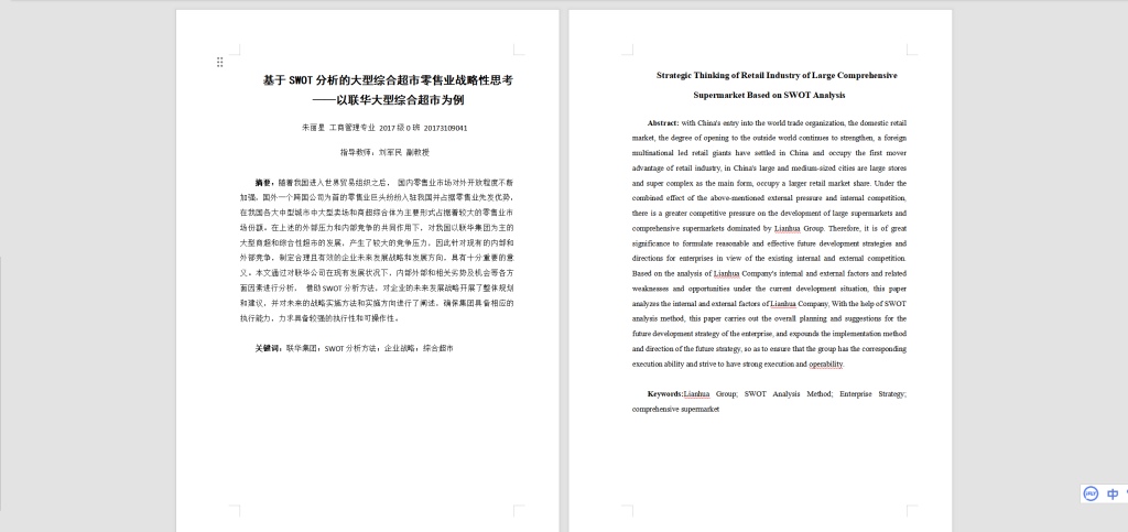 图片[3]-A20基于SWOT分析的联华集团大型综合超市发展战略研究-锤锤工作室