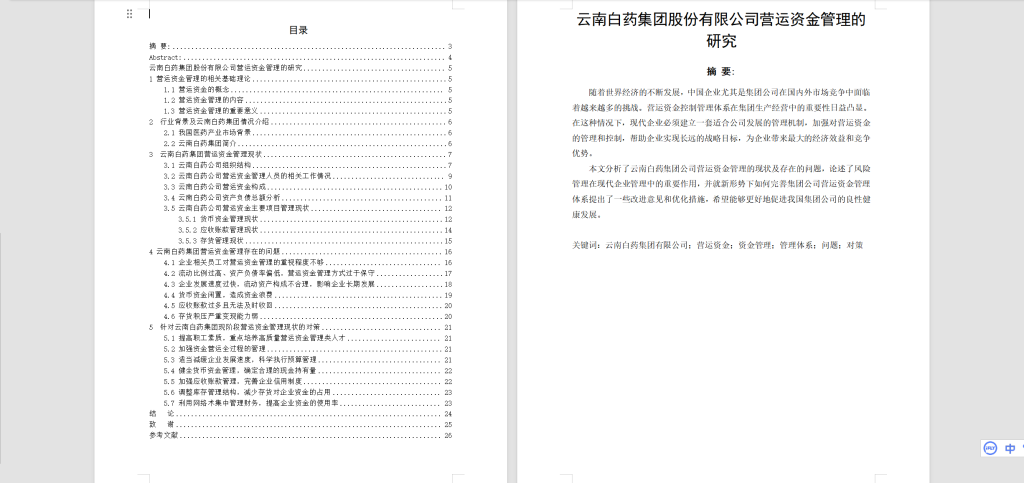 图片[4]-A26云 南 白 药 集 团 股 份 有 限 公 司 营运 资 金 管 理 的 研 究-锤锤工作室