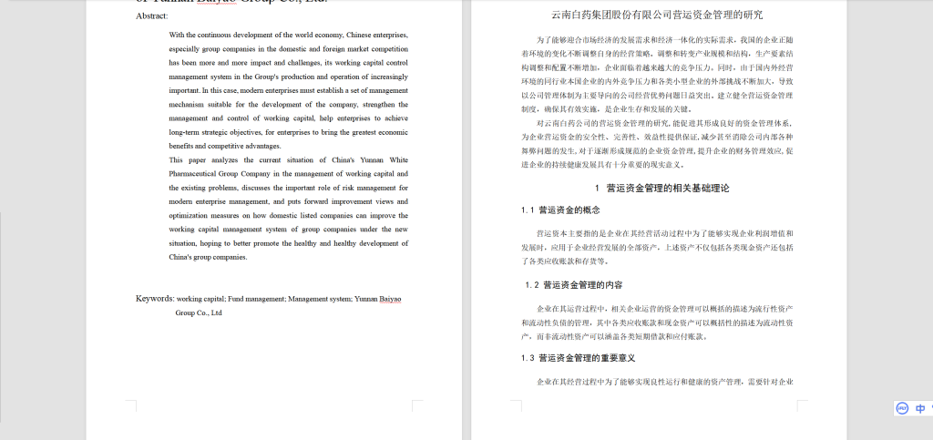 图片[2]-A26云 南 白 药 集 团 股 份 有 限 公 司 营运 资 金 管 理 的 研 究-锤锤工作室