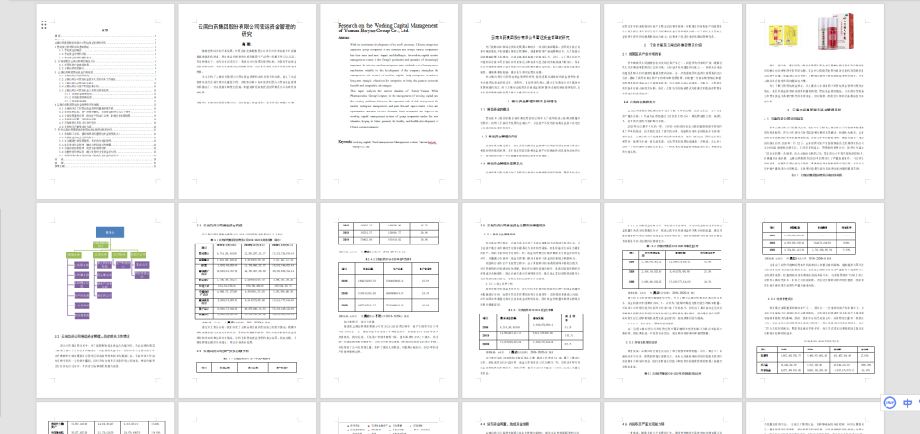 图片[3]-A26云 南 白 药 集 团 股 份 有 限 公 司 营运 资 金 管 理 的 研 究-锤锤工作室