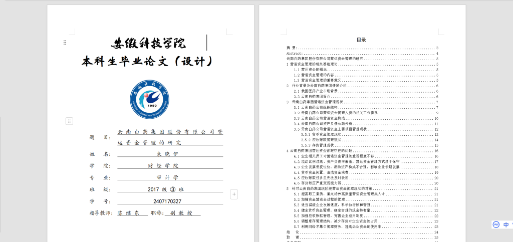 图片[5]-A26云 南 白 药 集 团 股 份 有 限 公 司 营运 资 金 管 理 的 研 究-锤锤工作室