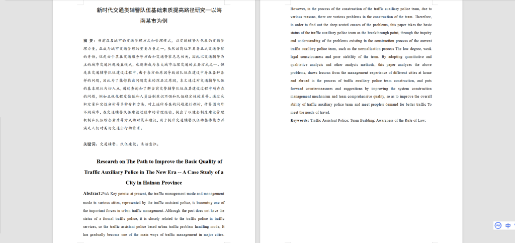 图片[6]-A29新时代交通类辅警队伍基础素质提高路径研究-锤锤工作室
