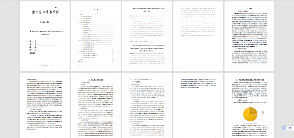 图片[8]-A29新时代交通类辅警队伍基础素质提高路径研究-锤锤工作室
