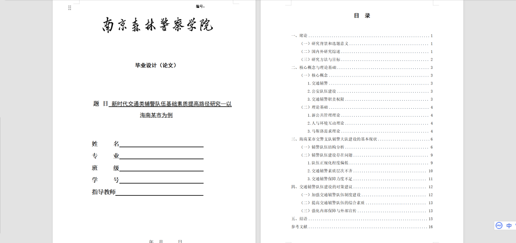 图片[5]-A29新时代交通类辅警队伍基础素质提高路径研究-锤锤工作室