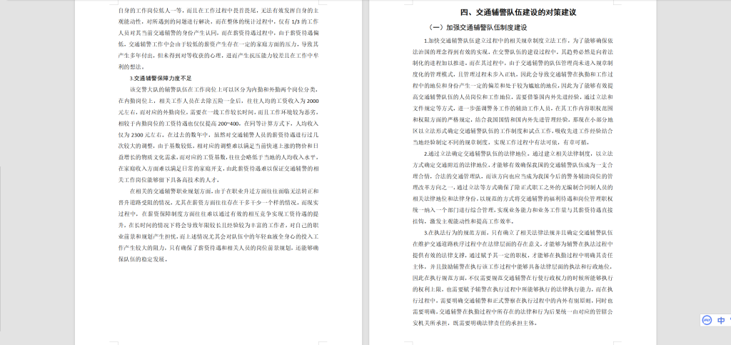 图片[2]-A29新时代交通类辅警队伍基础素质提高路径研究-锤锤工作室