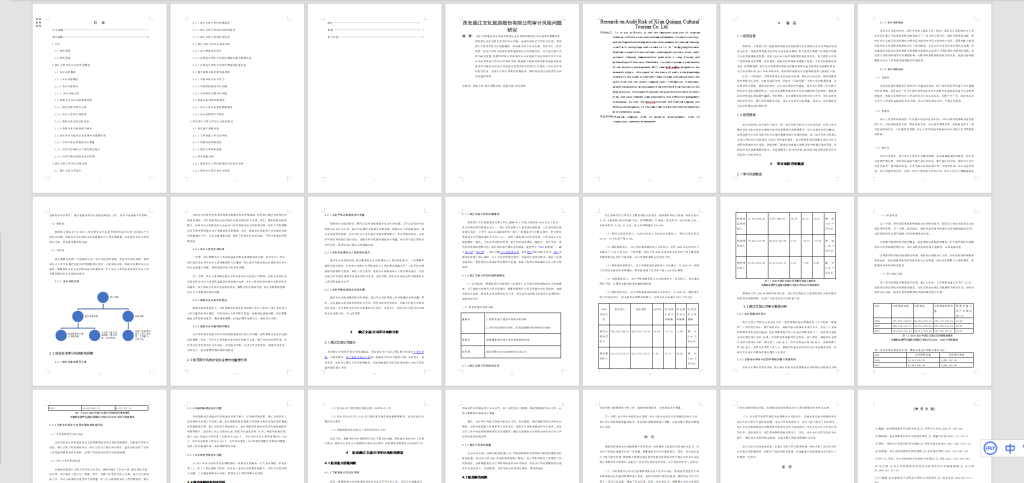 图片[8]-A31西安曲江文化旅游股份有限公司审计风险问题研究-锤锤工作室