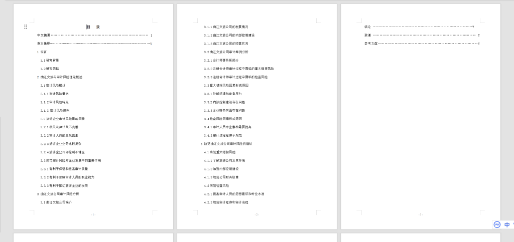 图片[4]-A31西安曲江文化旅游股份有限公司审计风险问题研究-锤锤工作室