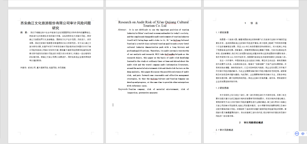 图片[6]-A31西安曲江文化旅游股份有限公司审计风险问题研究-锤锤工作室