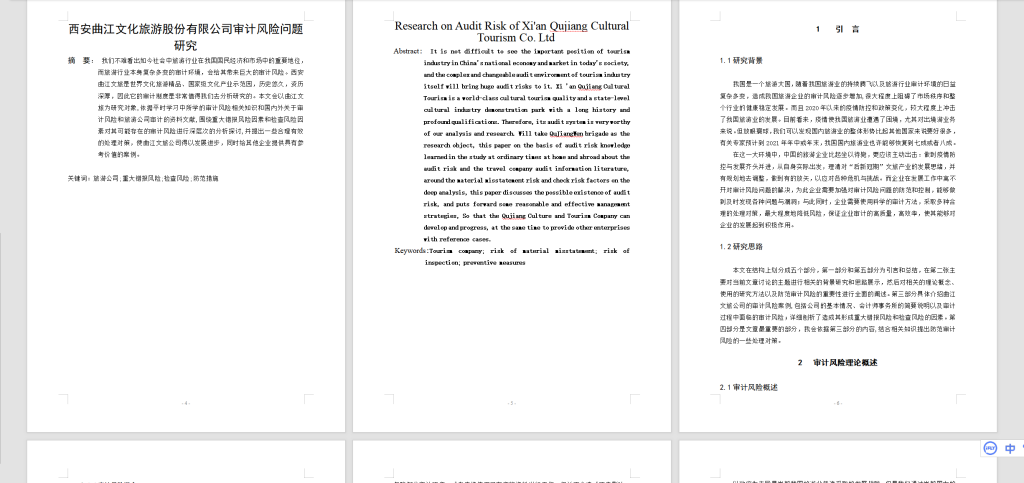 图片[5]-A31西安曲江文化旅游股份有限公司审计风险问题研究-锤锤工作室