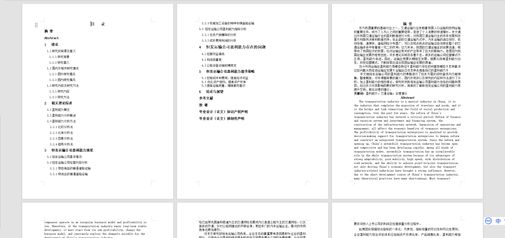 A46恒发运输公司盈利能力分析-锤锤工作室