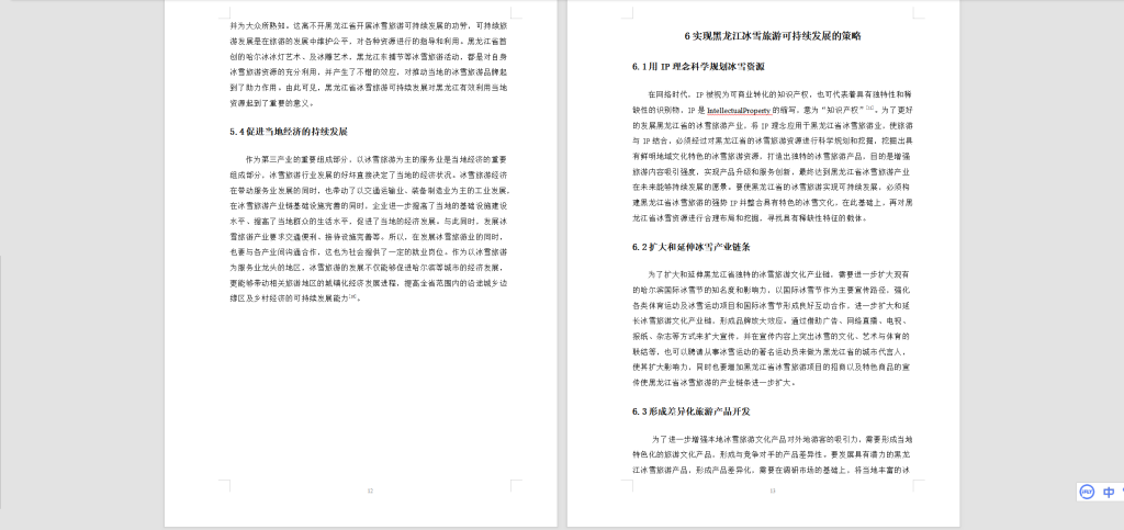图片[4]-A48黑龙江省冰雪旅游可持续发展研究-锤锤工作室