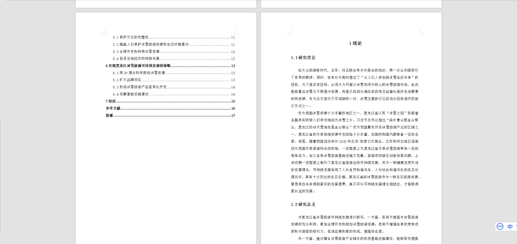 图片[6]-A48黑龙江省冰雪旅游可持续发展研究-锤锤工作室