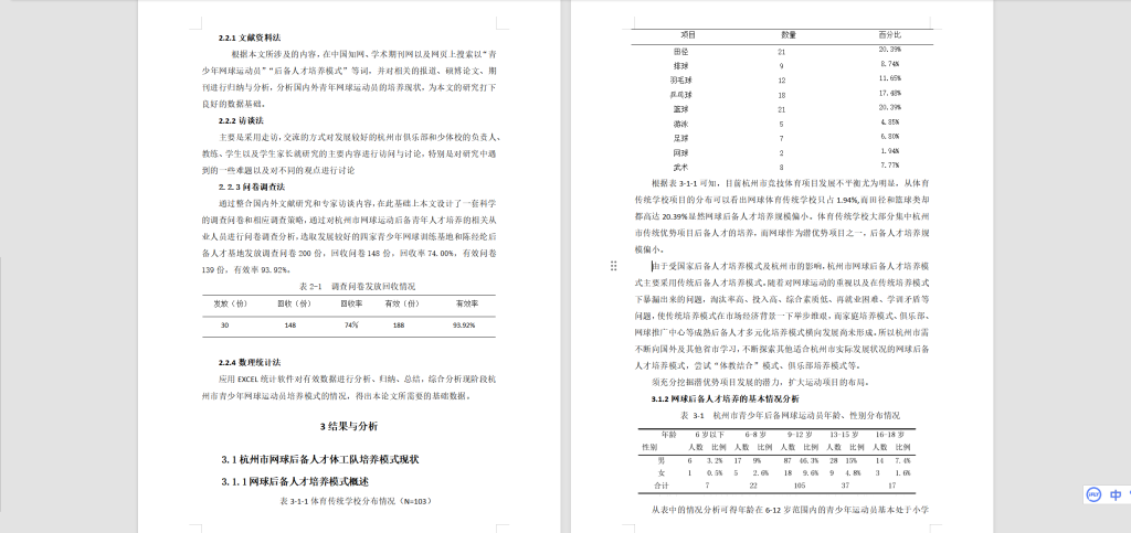 图片[3]-A49杭州市青少年网球运动员培养模式的对策 研究-锤锤工作室