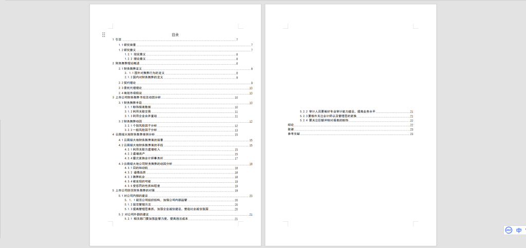 图片[5]-A52【关于上市公司财务舞弊行为及其应对措施研究——基于云南绿大地生物科技股份有限公司】-锤锤工作室