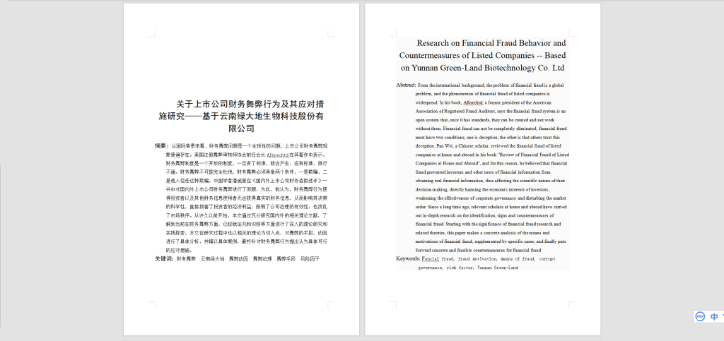 A52【关于上市公司财务舞弊行为及其应对措施研究——基于云南绿大地生物科技股份有限公司】-锤锤工作室