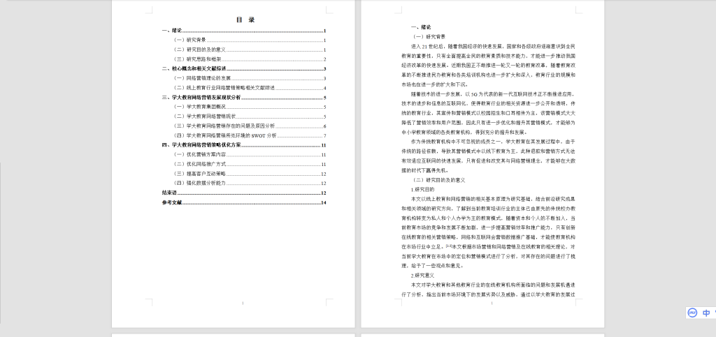 图片[3]-A61在线教育企业的网络营销策略研究—以学大教育为例-锤锤工作室