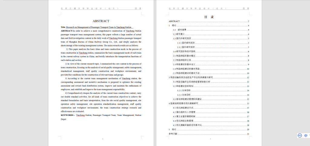 图片[2]-A63【盐城站客运班组管理研究】-锤锤工作室