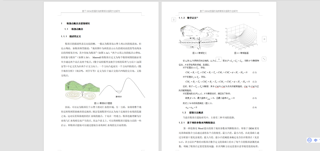 图片[5]-A77基于DEM数据的地表鞍部点提取方法研究-锤锤工作室