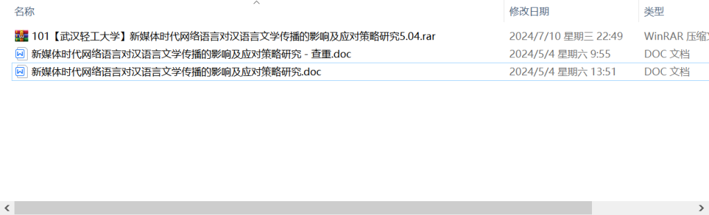 图片[2]-101【武汉轻工大学】新媒体时代网络语言对汉语言文学传播的影响及应对策略研究5.04-锤锤工作室