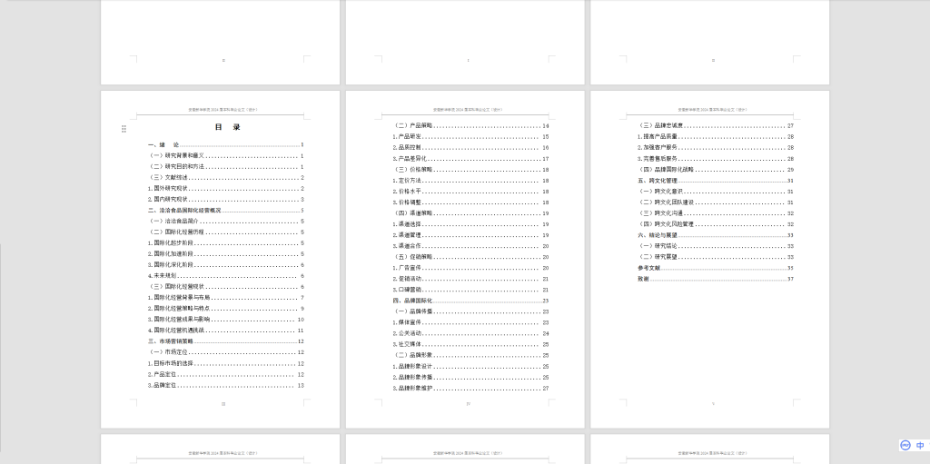 图片[2]-372【新华学院】洽洽食品国际化经营的经验与启示（已结，待修改）-锤锤工作室