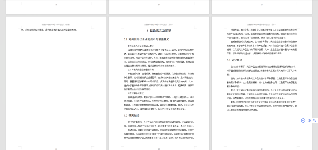 385【新华学院】“双碳”背景下光伏产品出口的机遇与挑战–以通威股份为例（修改二稿）-锤锤工作室
