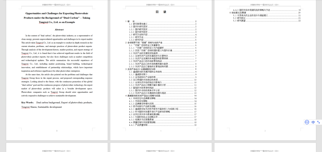 图片[6]-385【新华学院】“双碳”背景下光伏产品出口的机遇与挑战–以通威股份为例（修改二稿）-锤锤工作室