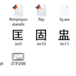 基于Matlab的图像中汉字识别【BP神经网络】-锤锤工作室